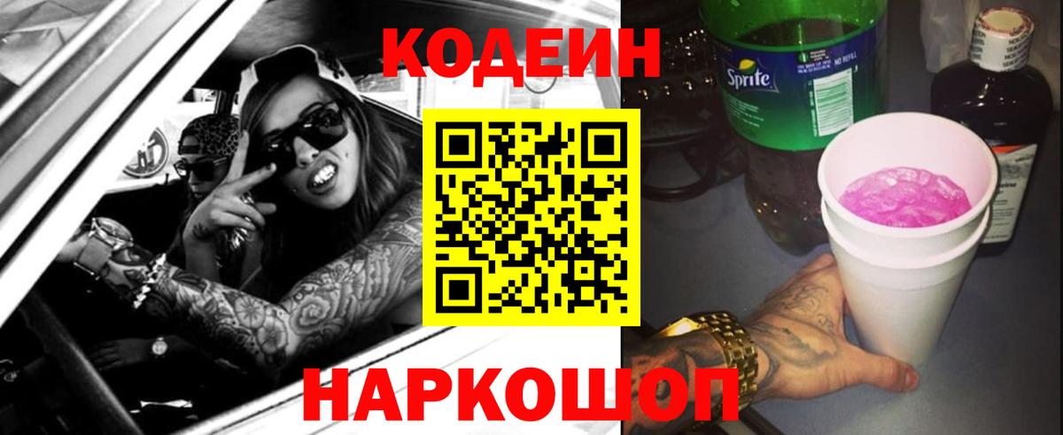 Codein Purple Drank  Вход с VPN  Воронеж 